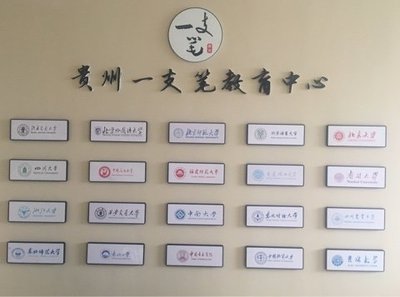 貴州一支筆教育咨詢(xún)服務(wù) 點(diǎn)亮學(xué)習(xí)之路的專(zhuān)業(yè)導(dǎo)航